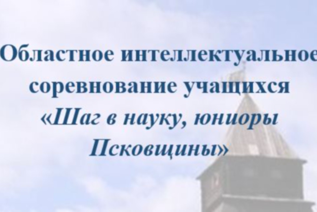 Областное интеллектуальное соревнование учащихся "Шаг в н...