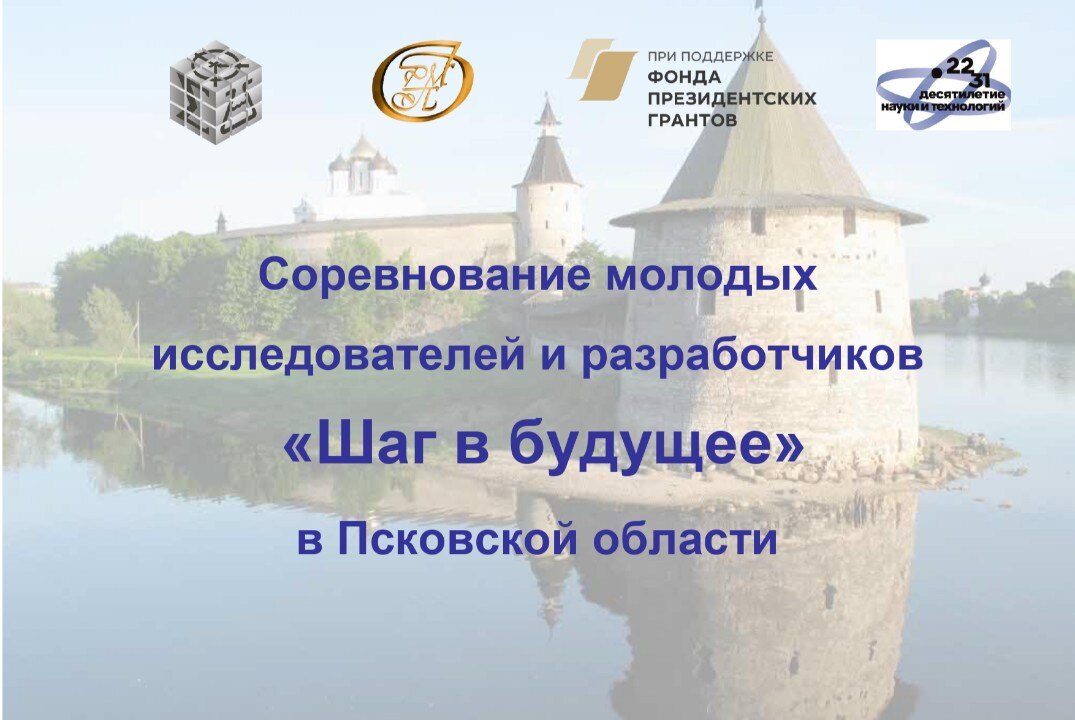 Соревнование молодых исследователей и разработчиков "Шаг в будущее" в Псковской области