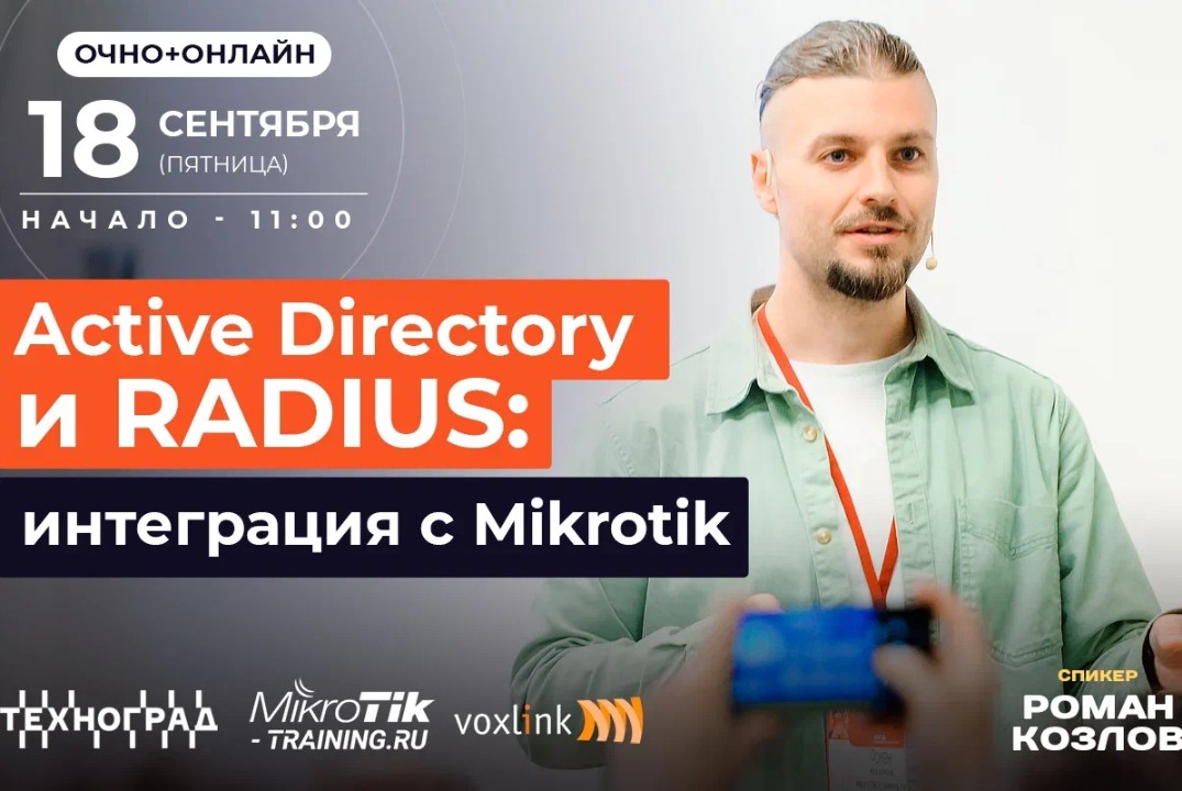 Active Directory и RADIUS: интеграция с Mikrotik