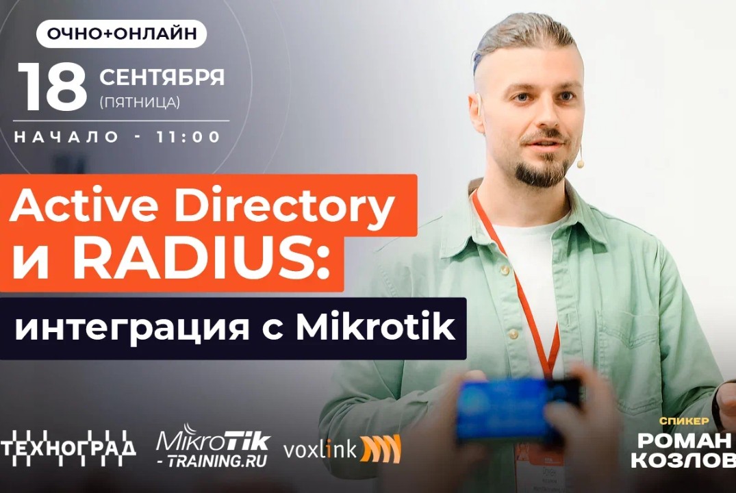 Active Directory и RADIUS: интеграция с Mikrotik
