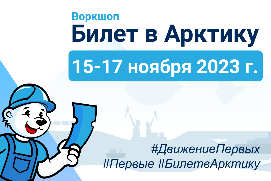 Воркшоп "Билет в Арктику"
