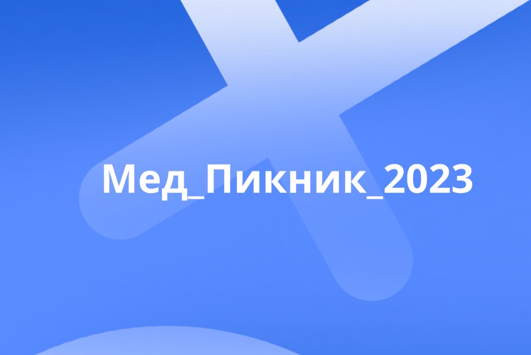 Мед_Пикник_2023 (27 и 28 октября)