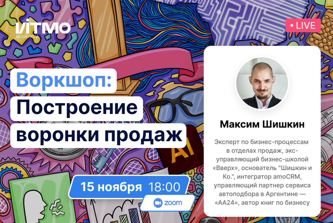 15 ноября 18:00 - Построение воронки продаж #АП