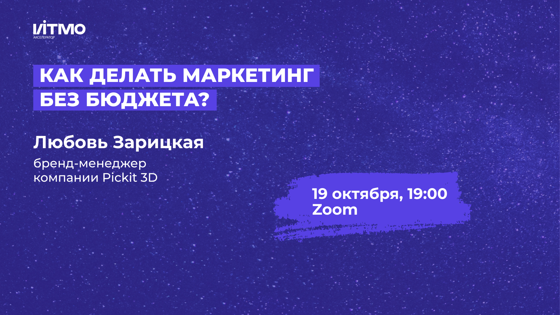 Как делать маркетинг без бюджета?