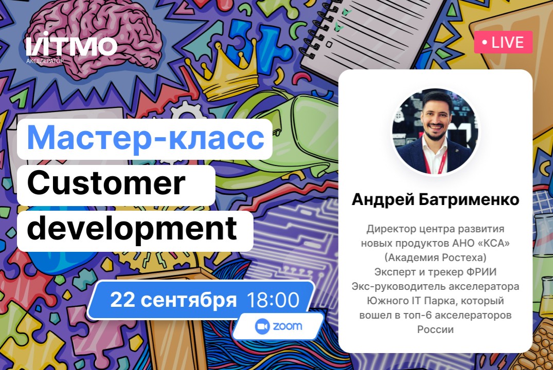22 сентября 18:00 - Customer Development и проблемные интервью