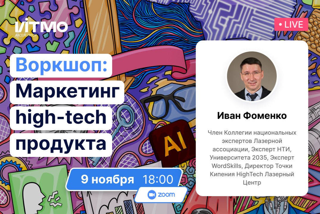 09 ноября 18:00 - Маркетинг и продвижение продуктов