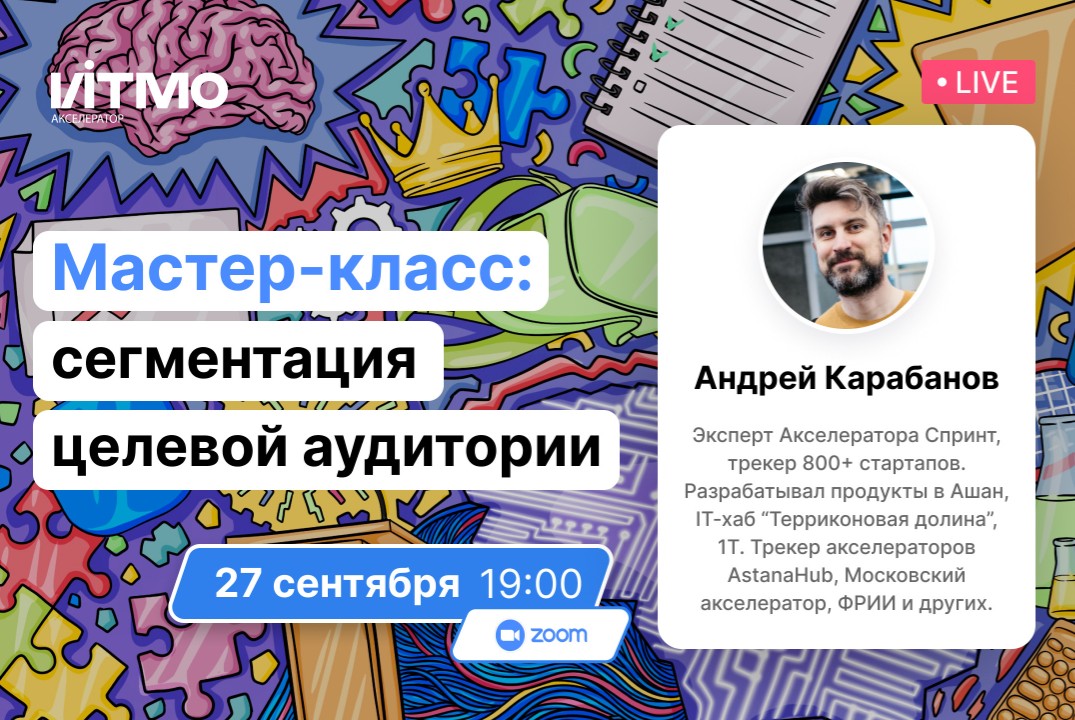 27 сентября 19:00 - Мастер-класс «Сегментация целевой аудитории» #АП