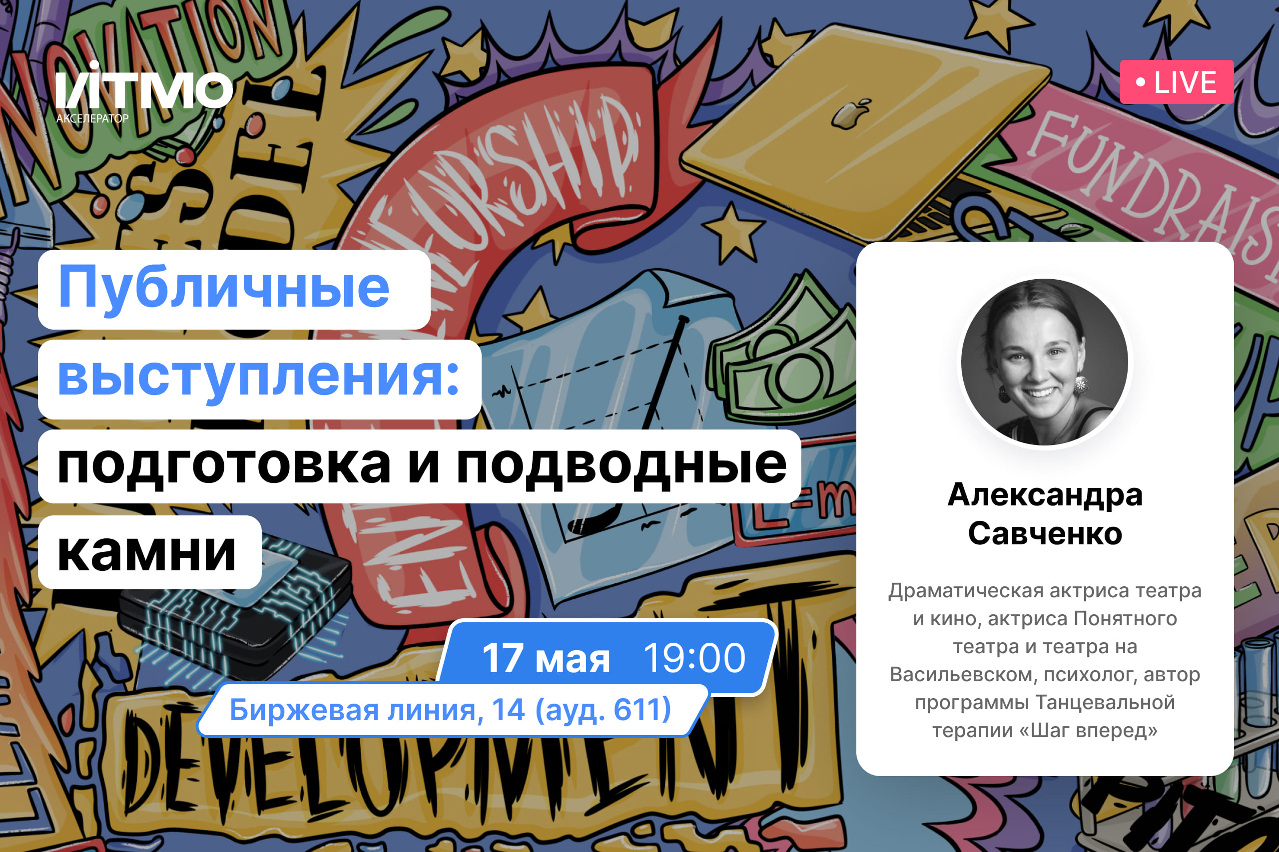 Публичные выступления: подготовка и подводные камни