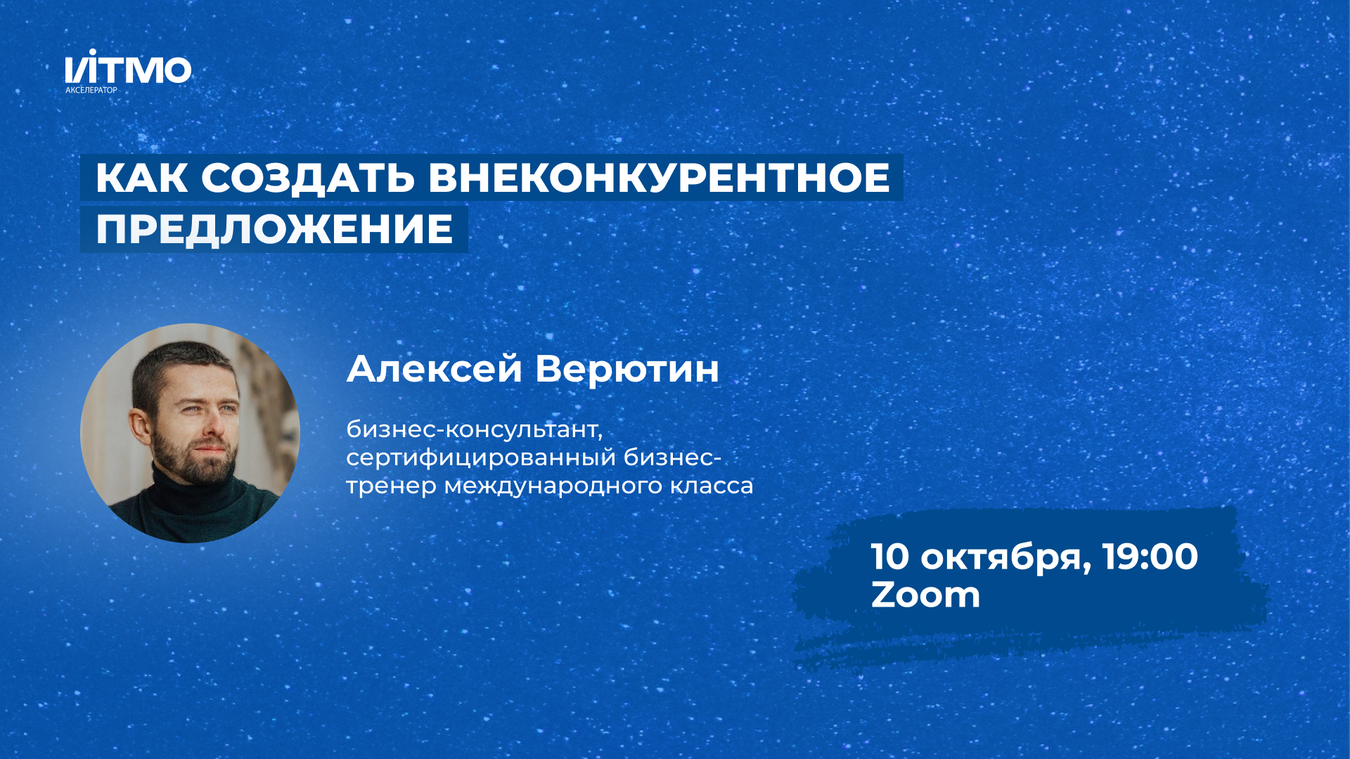 Мастер-класс: как создать внеконкурентное предложение