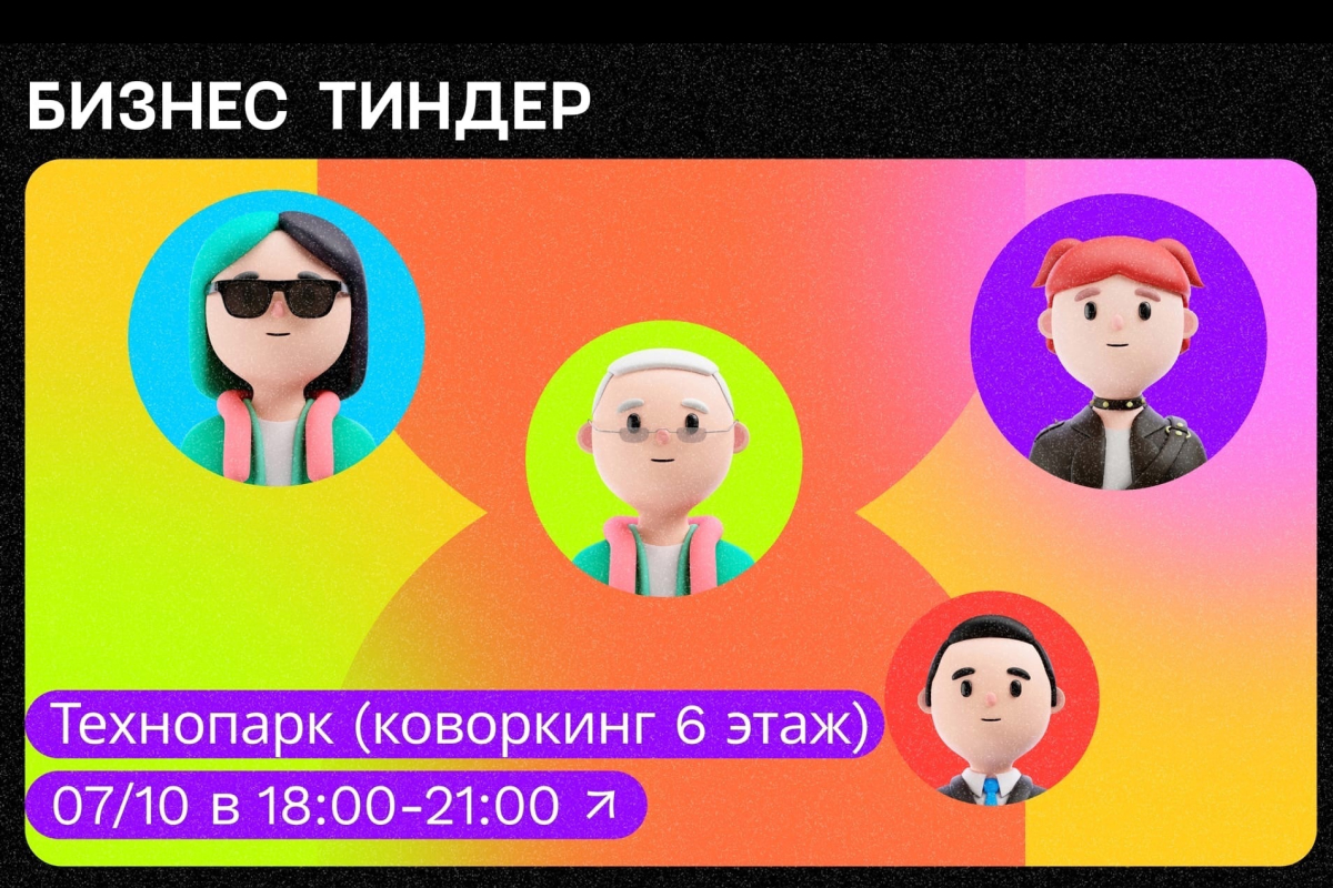 Первое мероприятие нового сезона Акселератора — «бизнес-тиндер»!