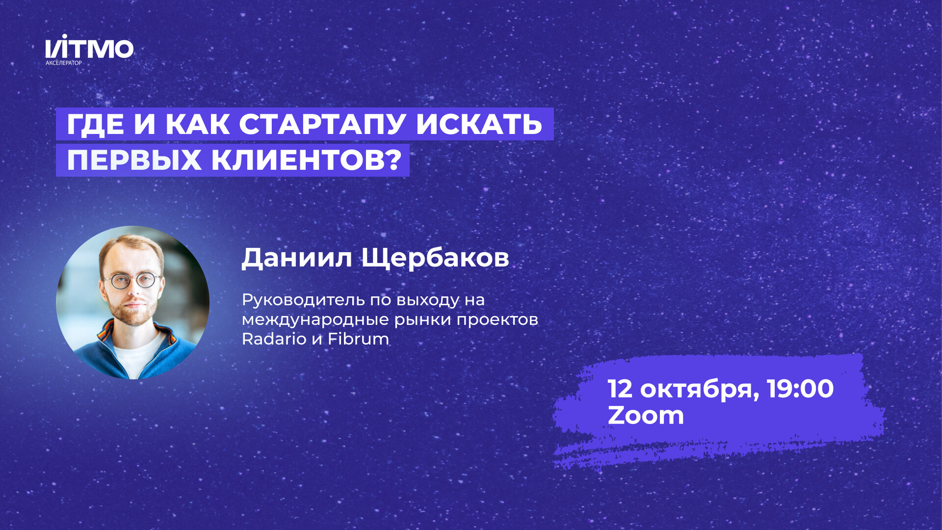 Где и как стартапу искать первых клиентов?