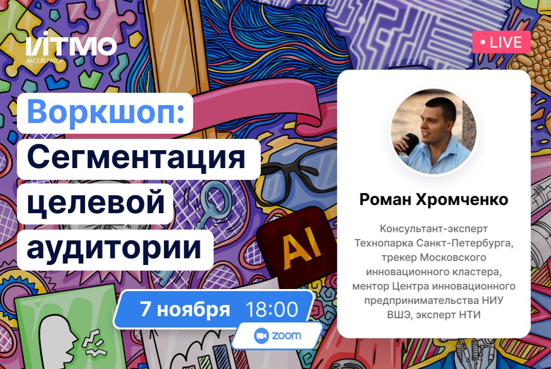 7 ноября 18:00 - Целевая аудитория: как сегментировать и сформировать ценность #АП
