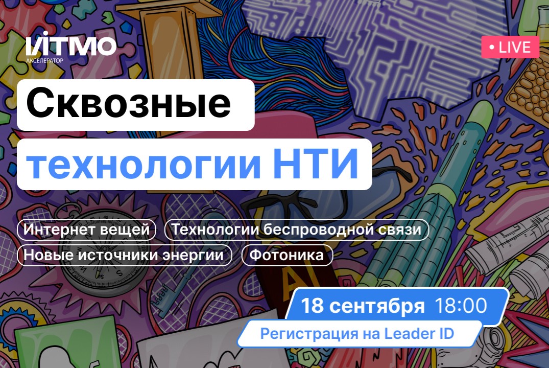 18 сентября 18:00 - Сквозные технологии НТИ: от интернета вещей до фотоники