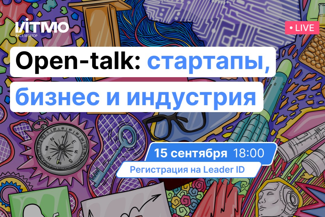 15 сентября 18:00  - Open-talk с представителями бизнеса