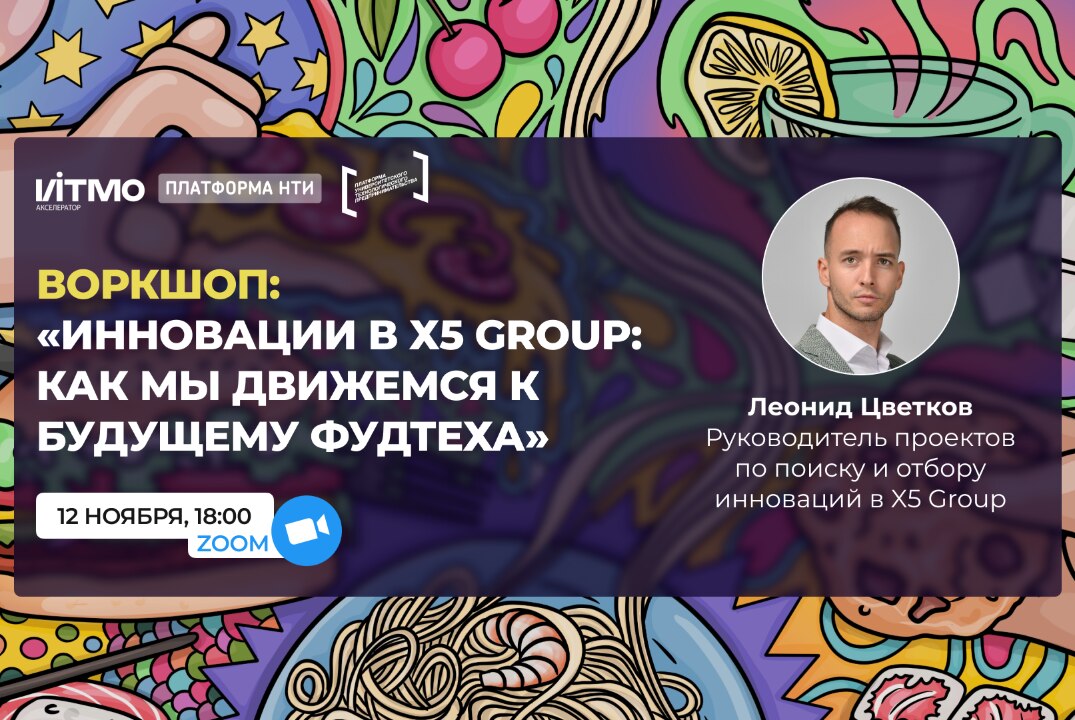 Инновации в X5 Group: как мы движемся к будущему Фудтеха