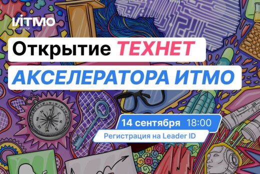 14 сентября - открытие Технет Акселератора ИТМО
