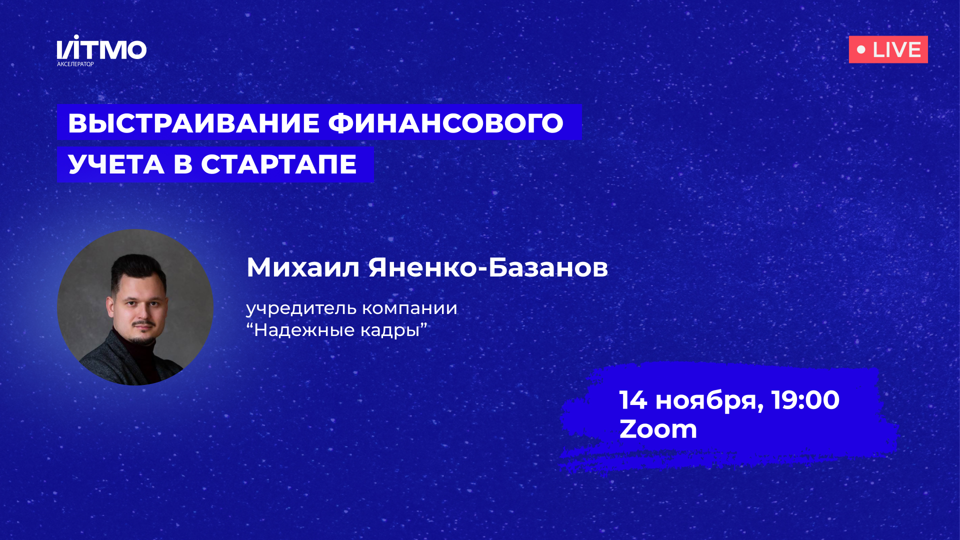 Мастер-класс: “Выстраивание финансового учета в стартапе”