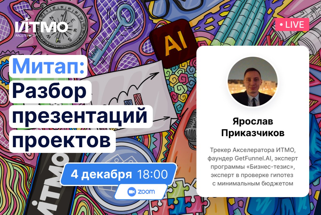 4 декабря 18:00 - Разбор презентаций проектов Акселератор...