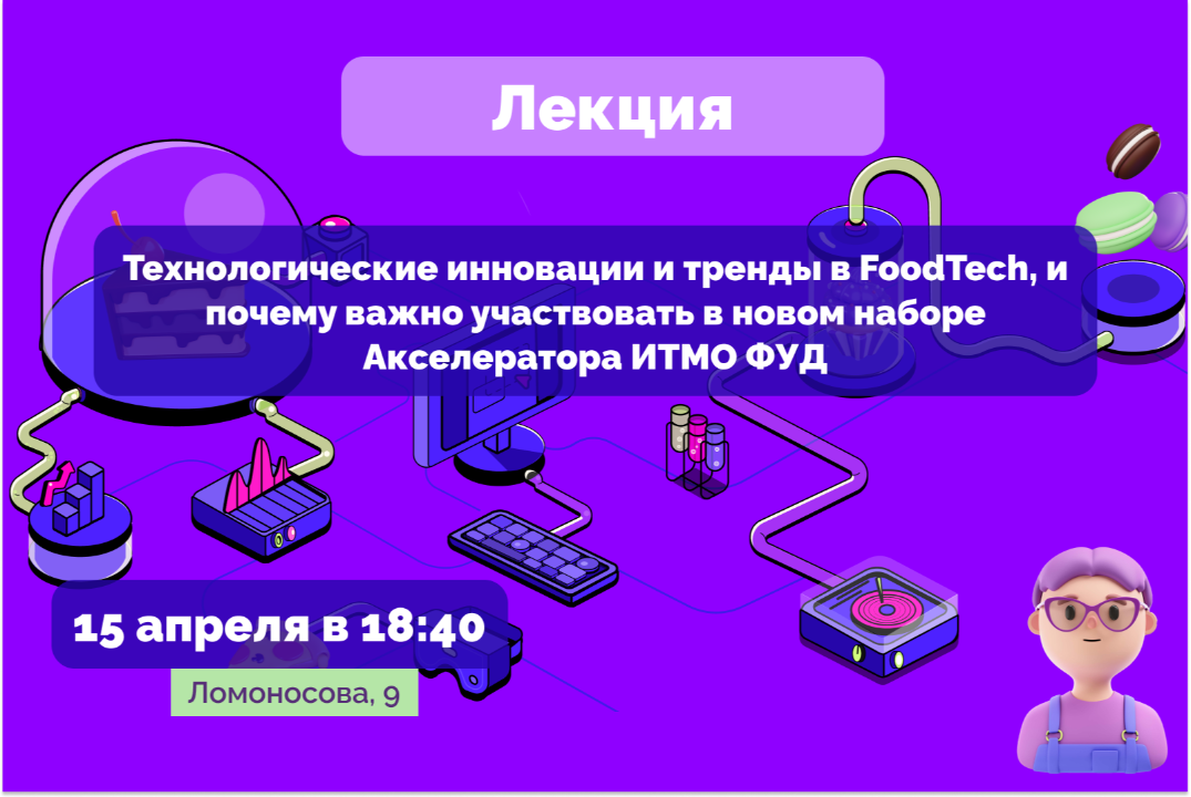Лекция «Технологические инновации и тренды в FoodTech»