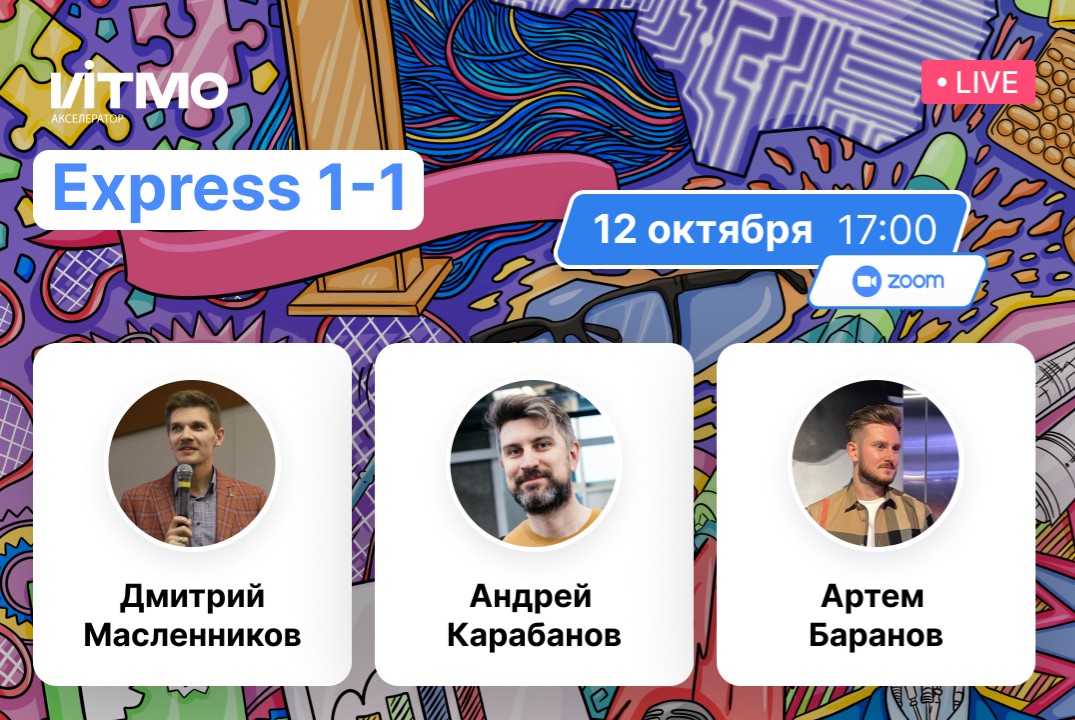 12 октября 17:00 - Экспертная сессия в Акселераторе ИТМО