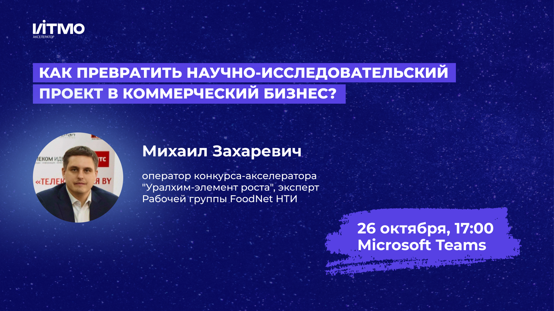 Как превратить научно-исследовательский проект в коммерческий бизнес?