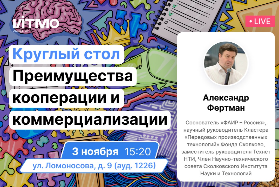 3 ноября 15:20 - Круглый стол «Преимущества кооперации и коммерциализации» #АП