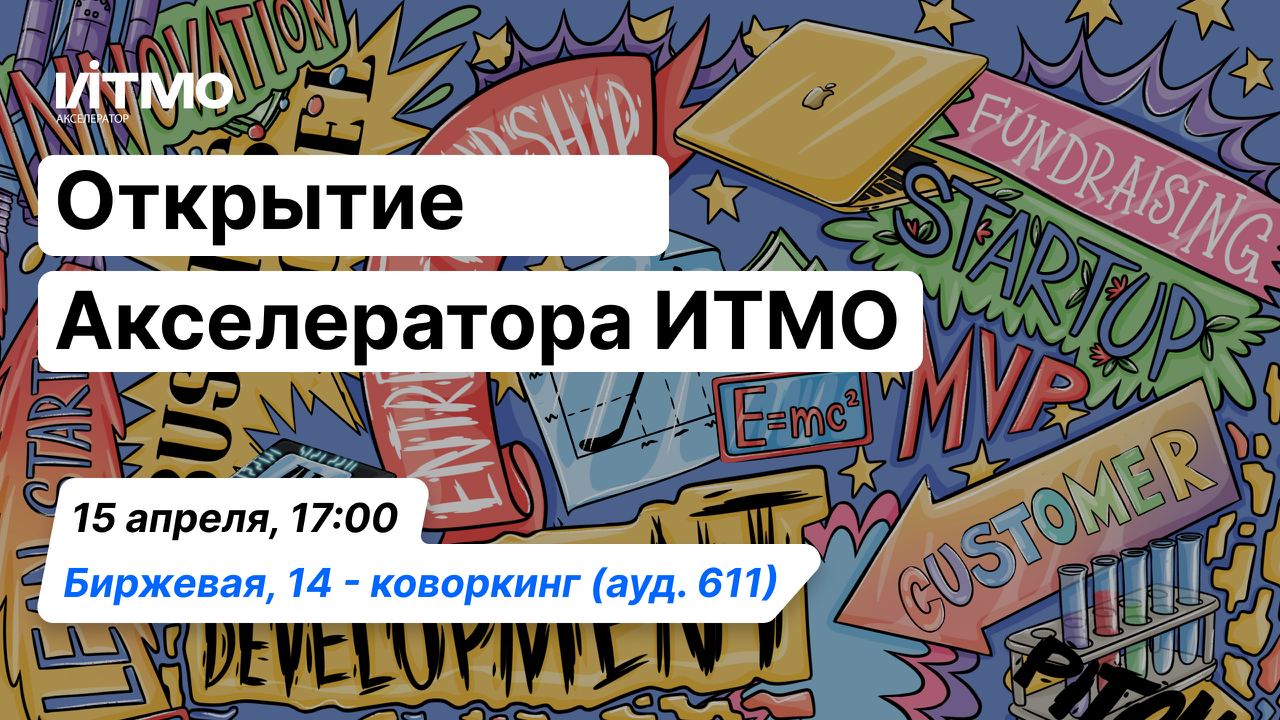 ПЕРВАЯ ВСТРЕЧА АКСЕЛЕРАТОРА ИТМО