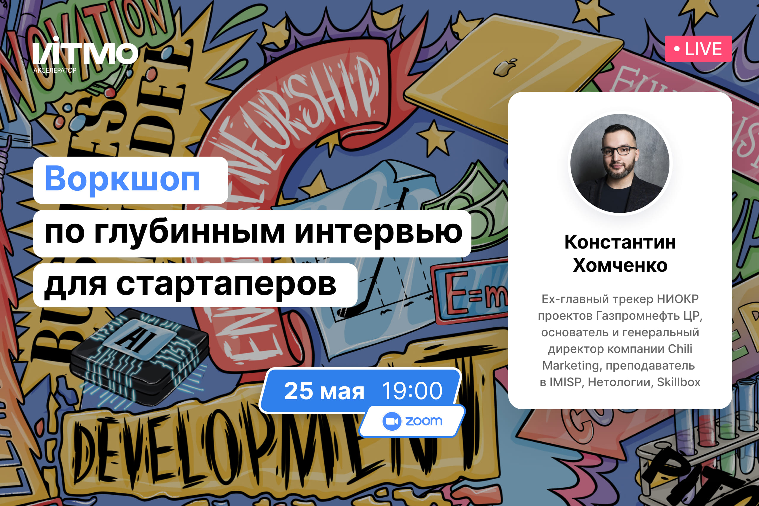 Воркшоп по глубинным интервью