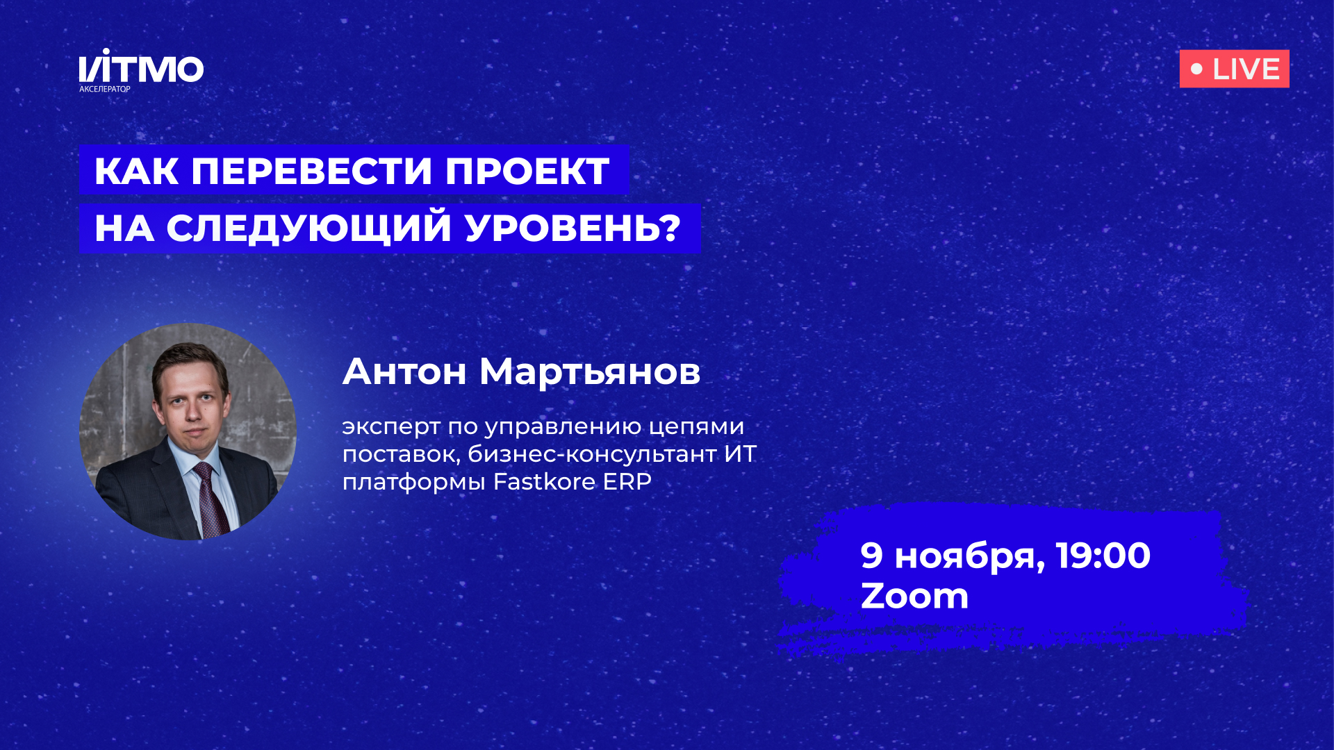 Мастер-класс: “Как перевести проект на следующий уровень?”