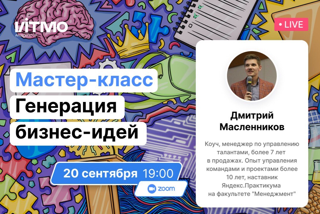 20 сентября 19:00 Генерация бизнес идей