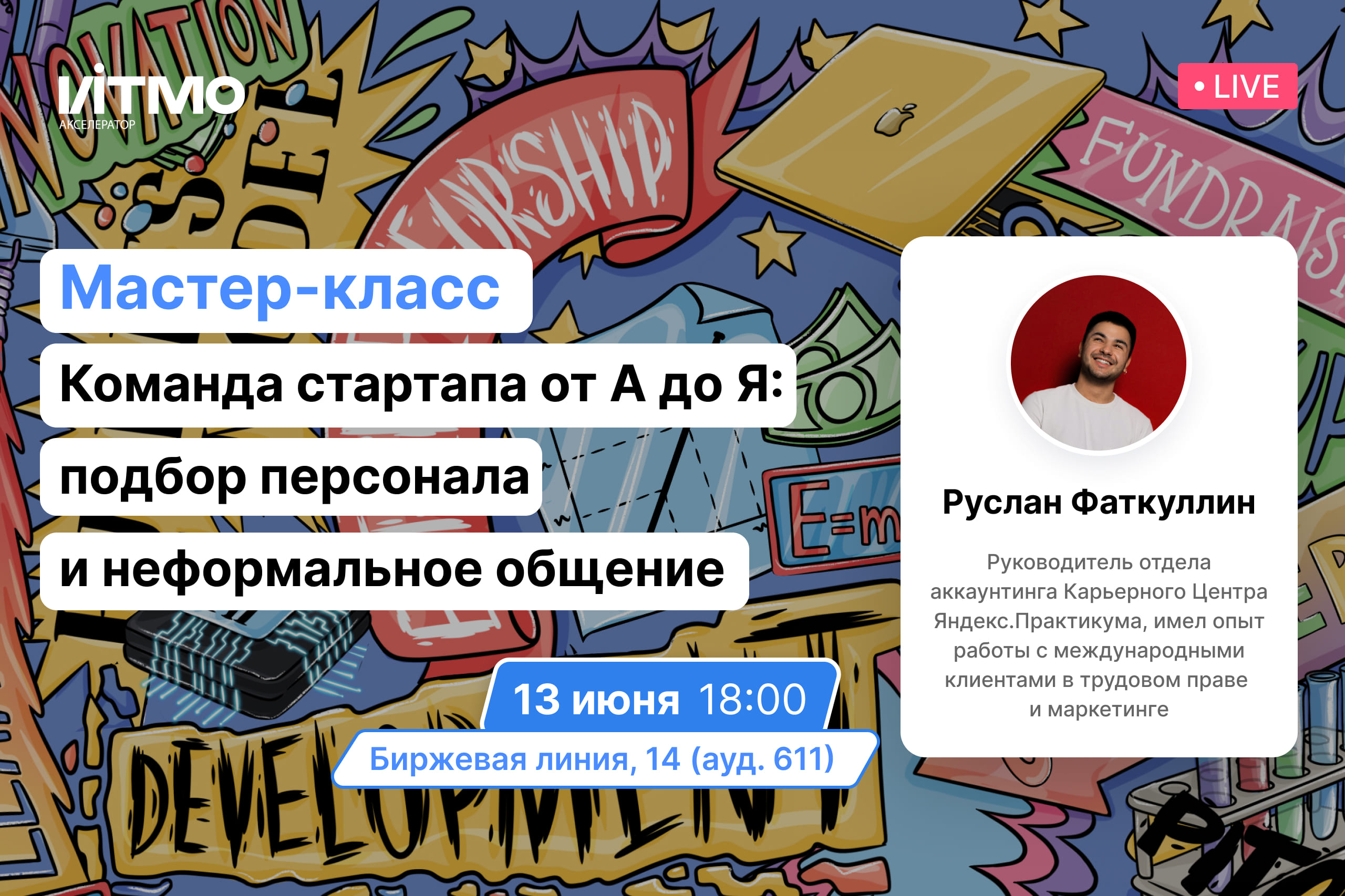 Команда стартапа от А до Я - подбор персонала, неформальное общение и эффективное формулирование вакансий
