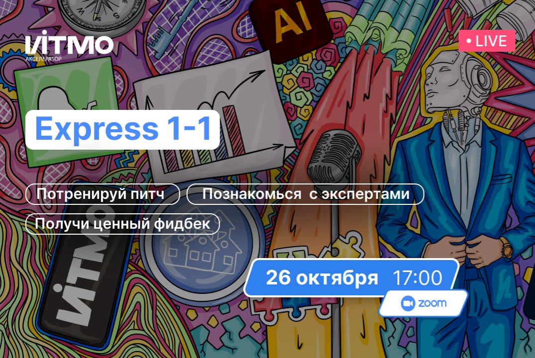 26 октября 17:00 - Экспертная сессия в Акселераторе ИТМО #АП