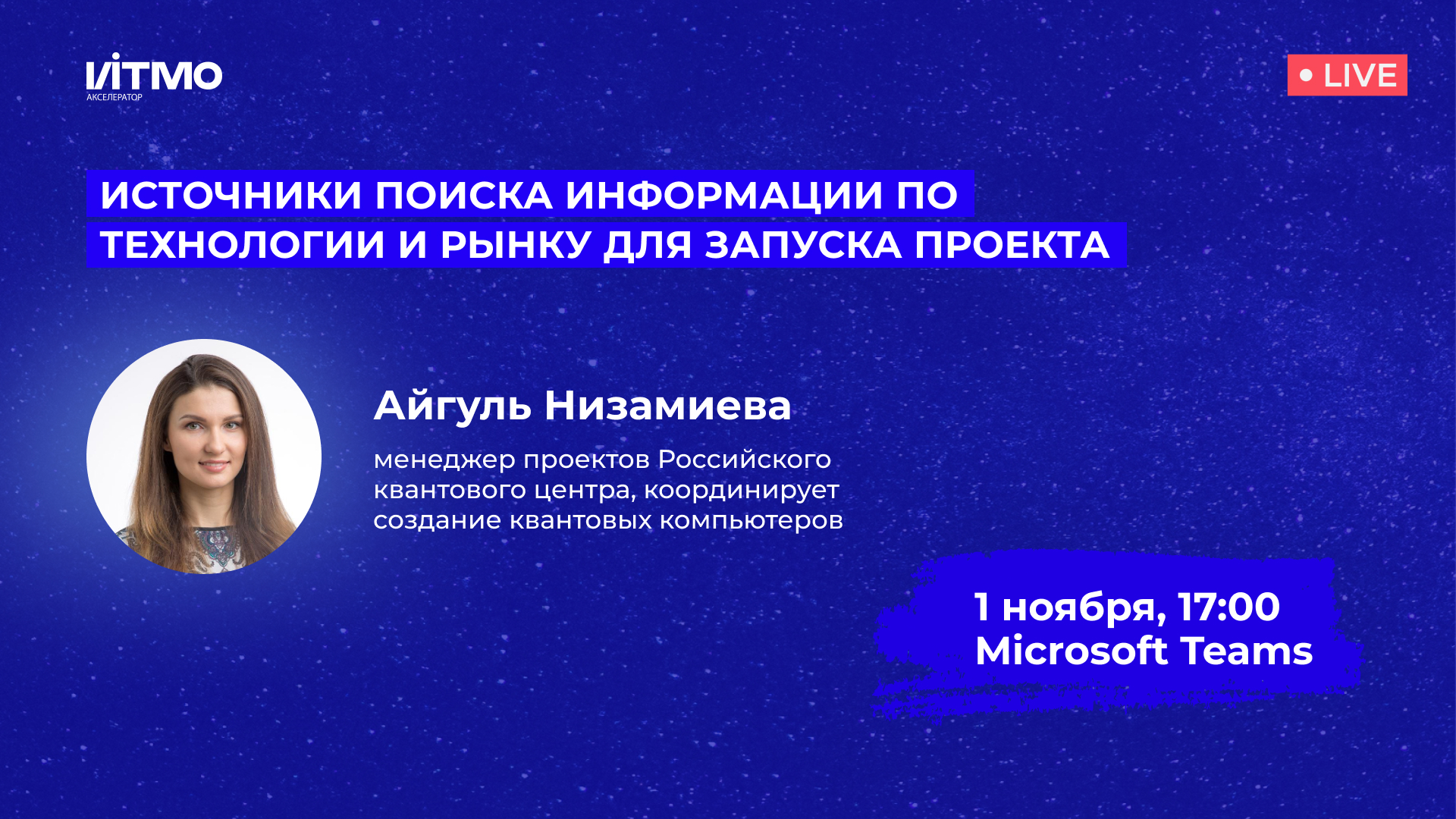 Источники поиска информации по технологии и рынку для запуска проекта