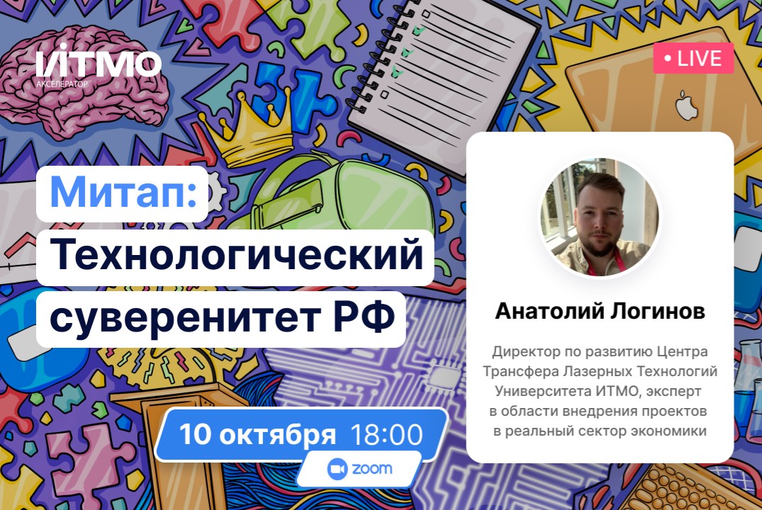 10 октября 18:00 - Митап «Технологический суверенитет России»