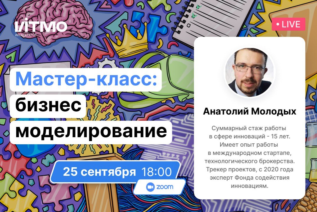 25 сентября 18:00 - Бизнес-моделирование. Ценностное предложение для клиента
