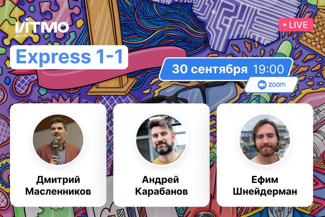 30 сентября 19:00 - Экспертная сессия в Акселераторе ИТМО