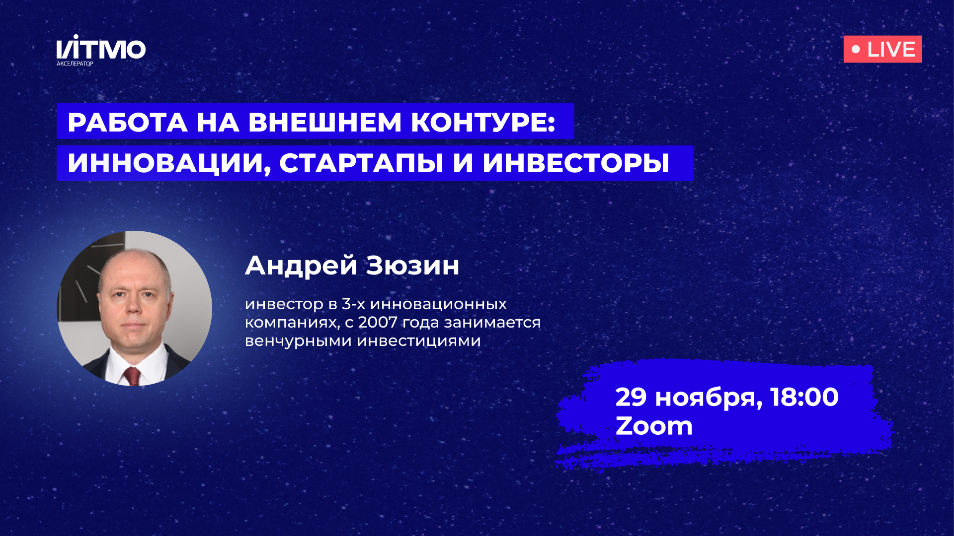 Работа на внешнем контуре: инновации, стартапы и инвесторы