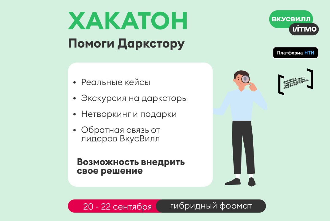 ХАКАТОН от компании ВкусВилл в рамках Акселератора ИТМО ФУД #АП