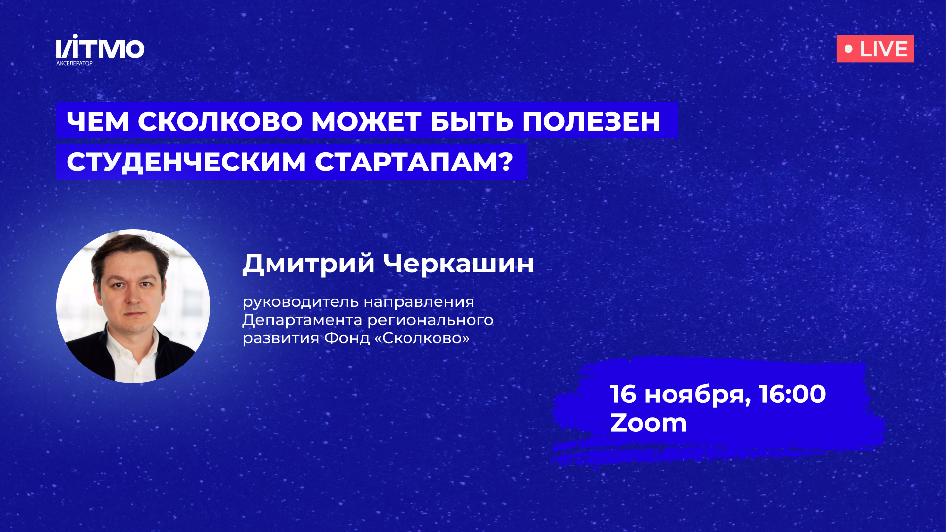 Чем Сколково может быть полезен студенческим стартапам?