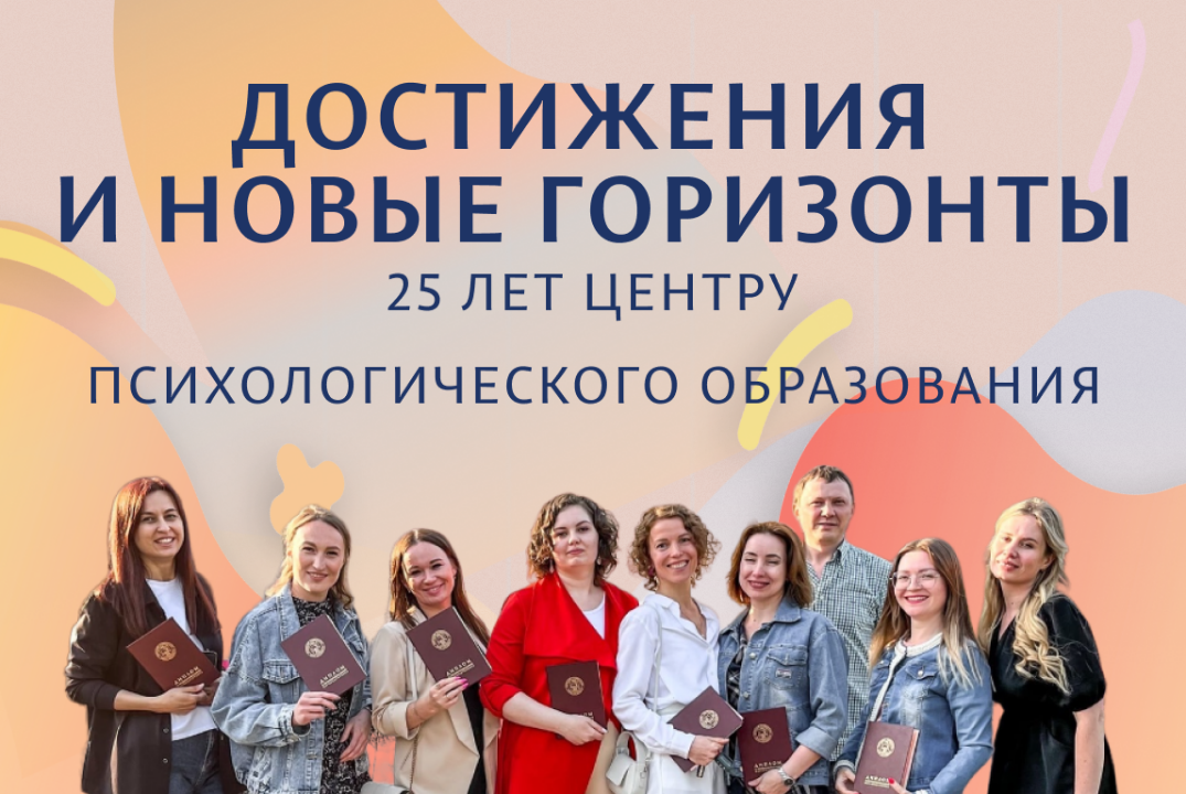 25 лет Центру психологического образования: достижения и...