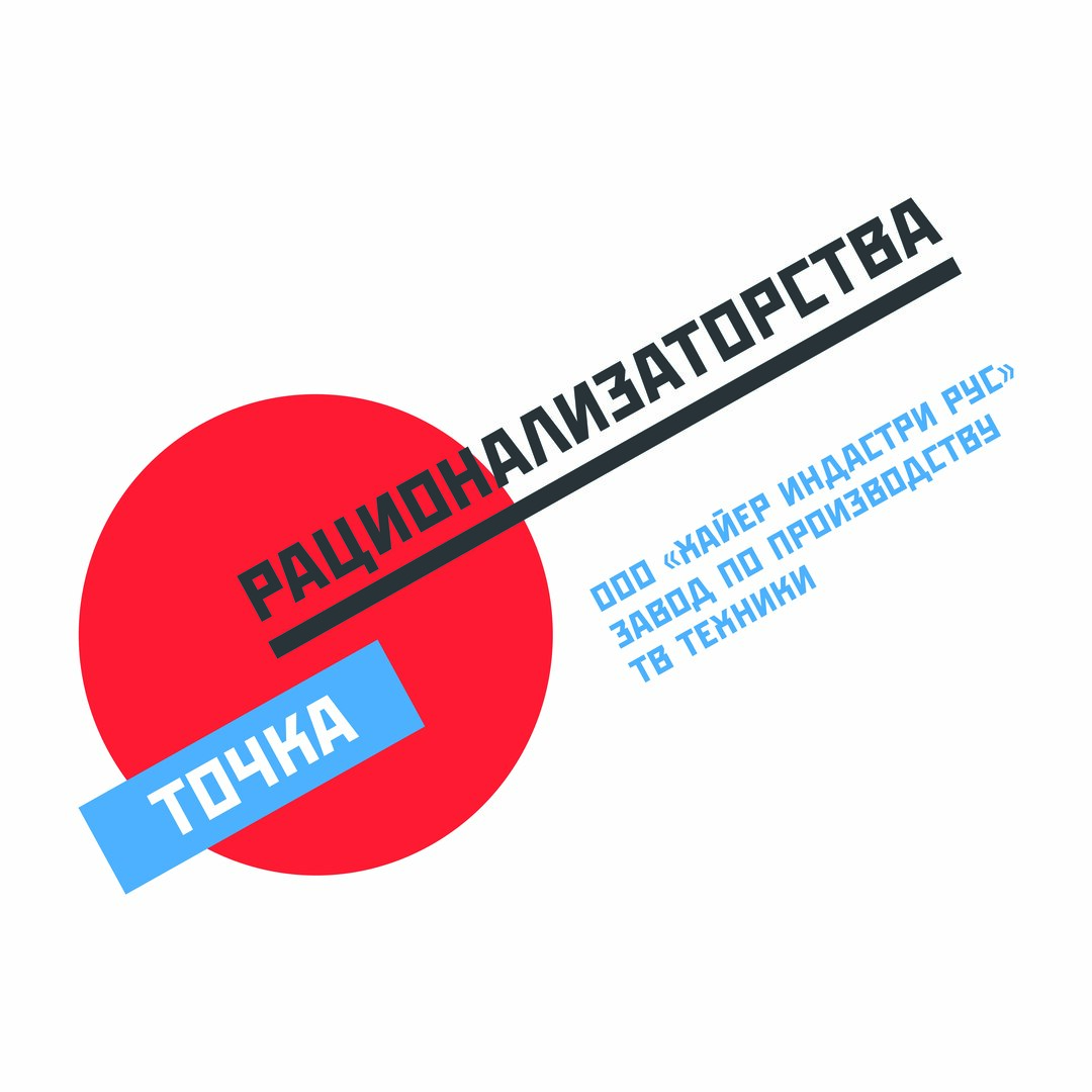 Точка рационализаторства ООО "Хайер Индастри Рус"