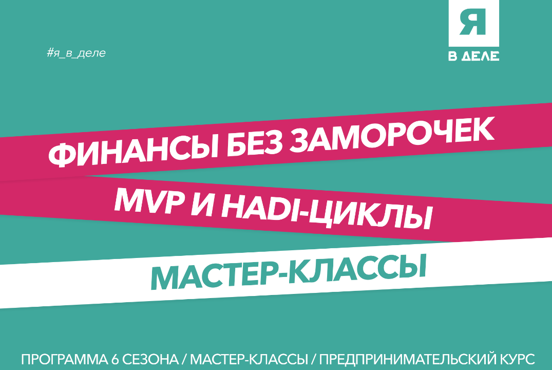 Мастер-классы «Финансы без заморочек» и «MVP и HADI-циклы...