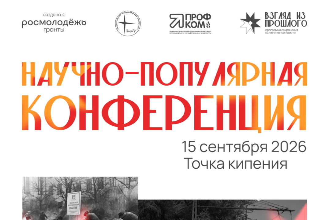 Научно-популярная конференция