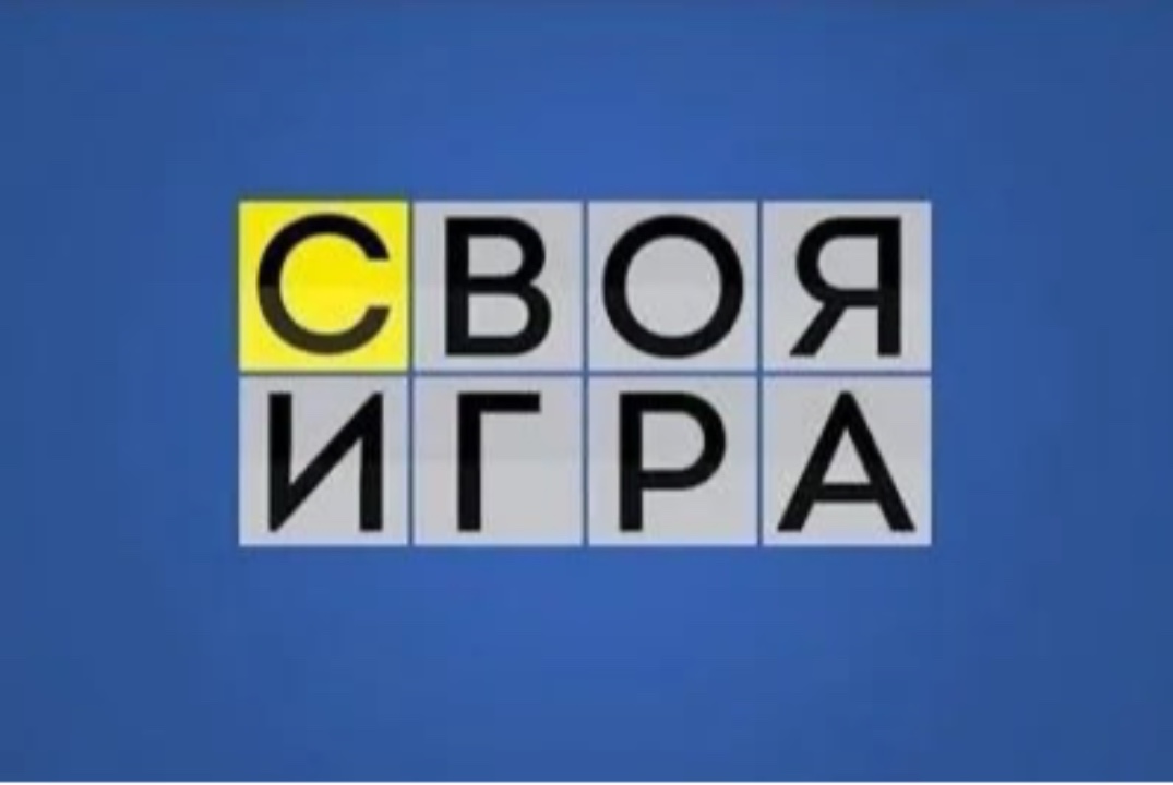 Интеллектуальная викторина "Своя игра"