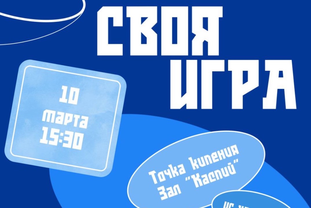 "Своя игра"