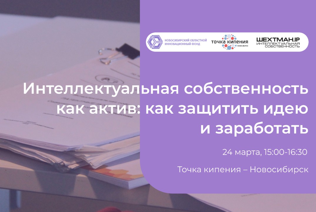 Интеллектуальная собственность как актив: как защитить ид...