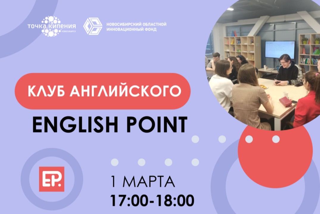 Клуб английского языка English Point