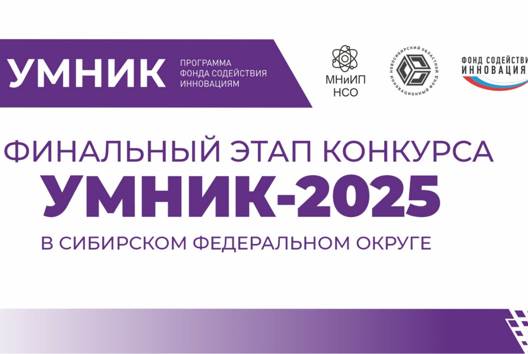 Финальный этап конкурса УМНИК-2025