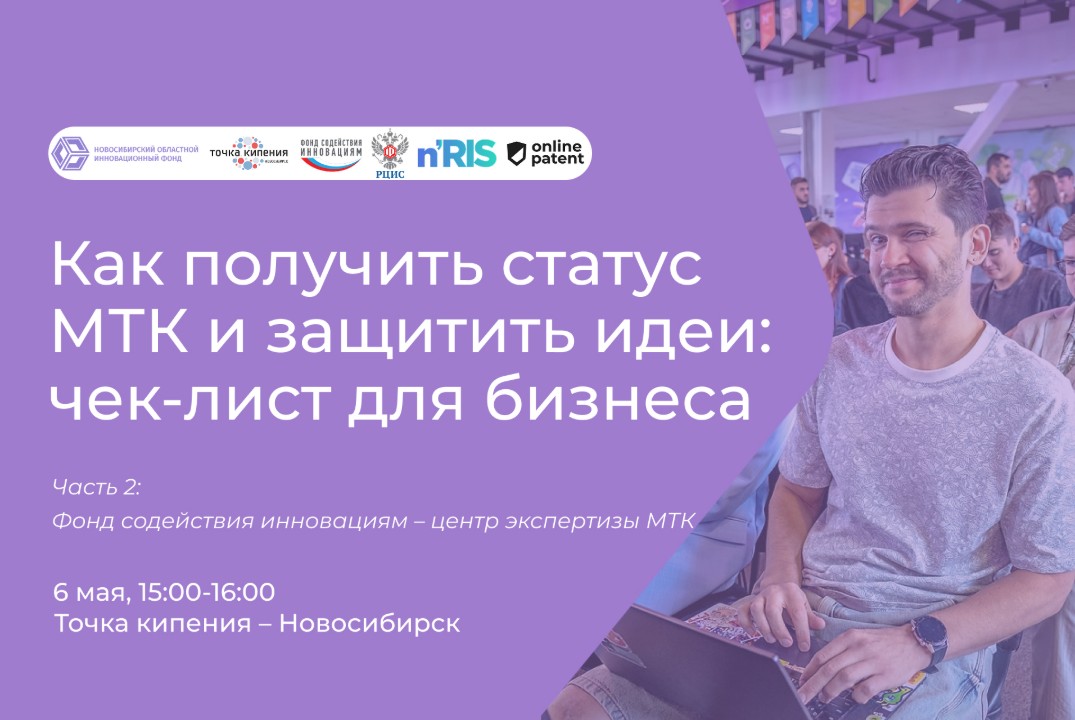 Как получить статус МТК и защитить идеи: чек-лист для биз...