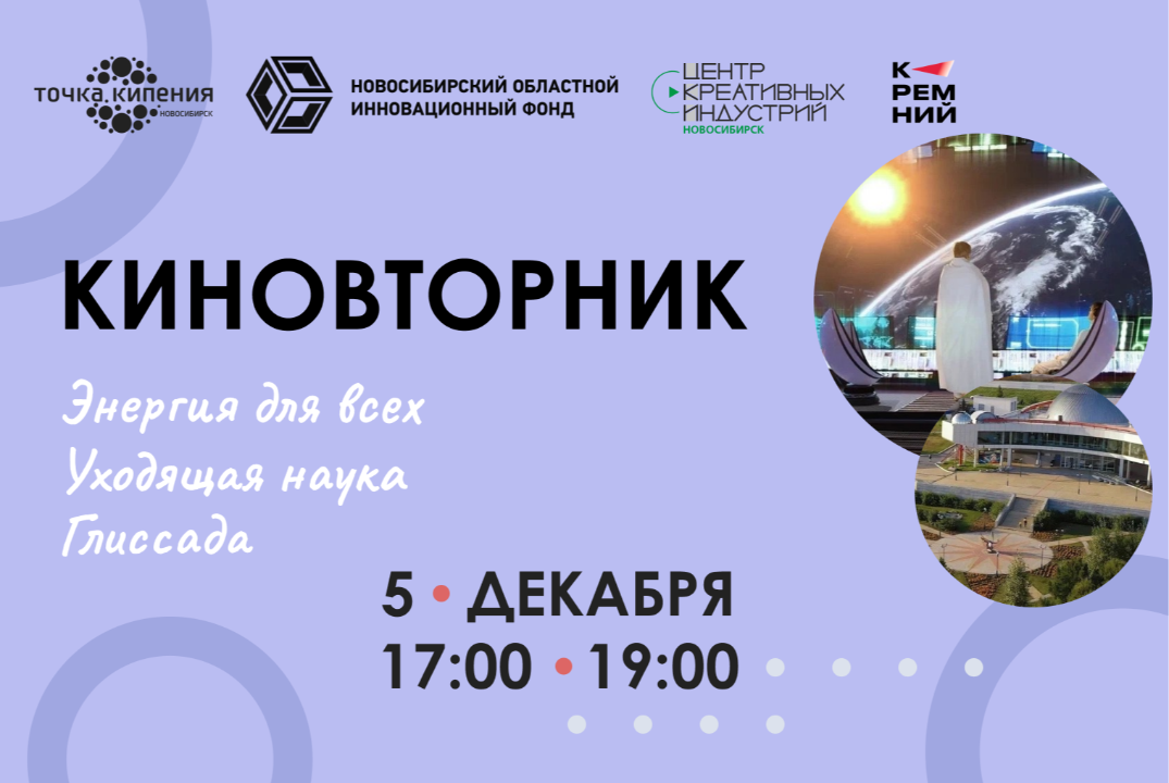 Киновторник. Показ фильмов «Энергия для всех», «Уходящая наука», «Глиссада»